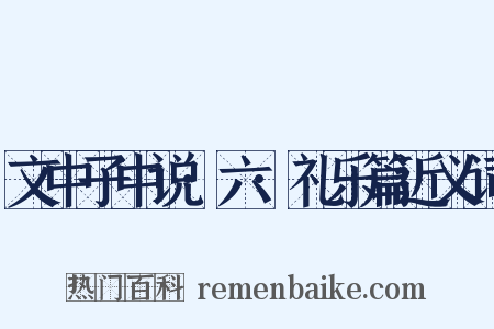 文中子中说·六·礼乐篇近义词是什么意思的图片